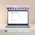 【無料】展示チェックリスト - Notion